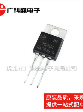广科盛 MC7805ABTG TO220 MC7805ABT 三端稳压管 全新原装