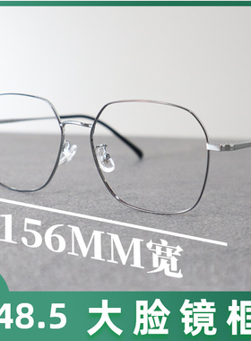 155mm60码眼镜框纯钛大胖脸加全框显脸小超轻不夹男女Z多边形休闲