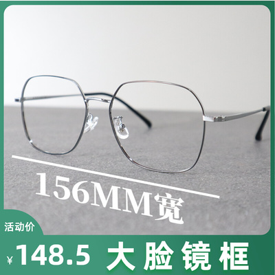 155mm60码眼镜n框纯钛大胖脸加全框显脸小超轻不夹男女多边形休闲