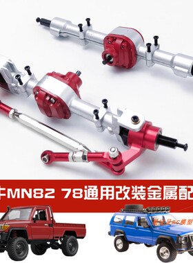 莽牛MN82遥控车改装升级配件金属零件传动轴避震舵机轮胎前后桥78