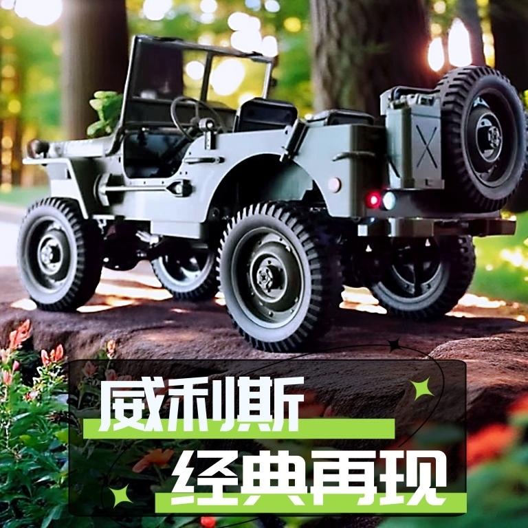 RC专业遥控车电动攀爬车越野车二战军事卡车威利斯jeep吉普车模型