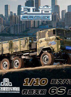 雷拉洛1/10红岩CQ261攀爬车