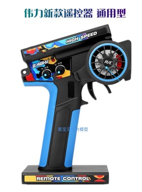 伟力124007 144010 124017 044002遥控器电调电机舵机改装配件