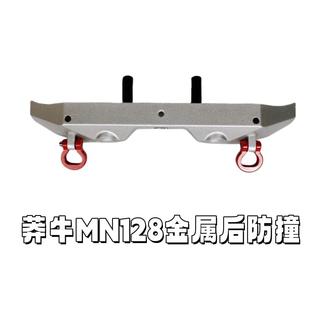 莽牛mn128牧马人遥控车改装升级配件金属前防撞后防撞行车踏板