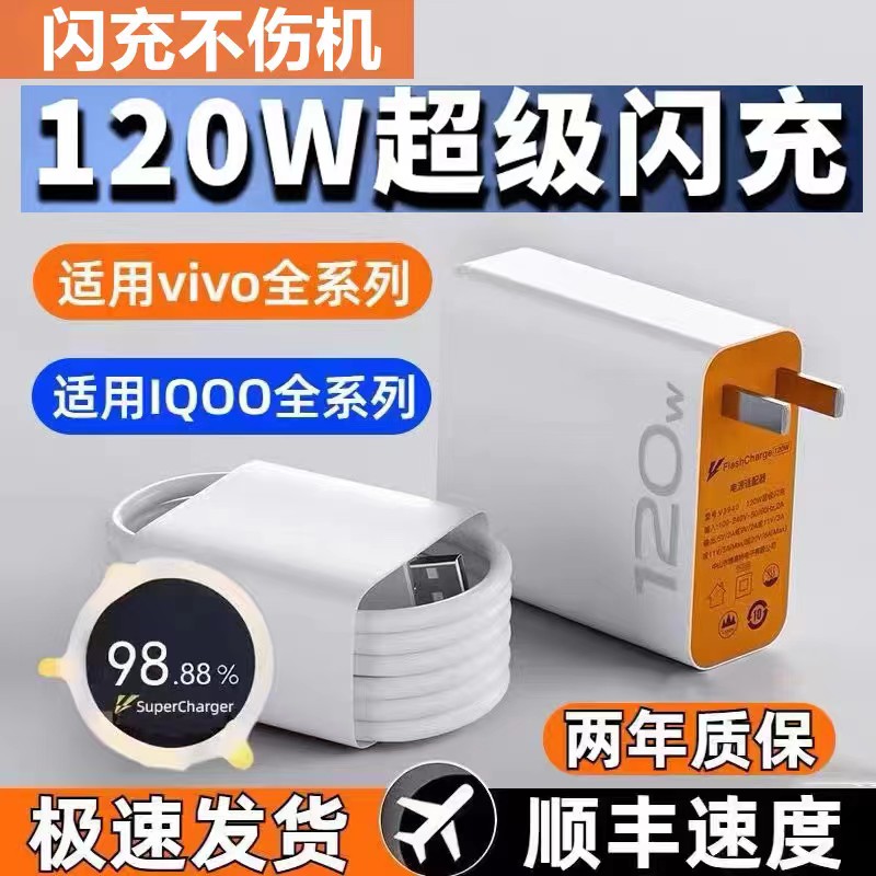 vivo充电器120wiqoo超级闪充10/9/8/7pro适用爱酷手机z5x27x60x70x80x50y52s76快充插头IQOO原装数据线快充6A