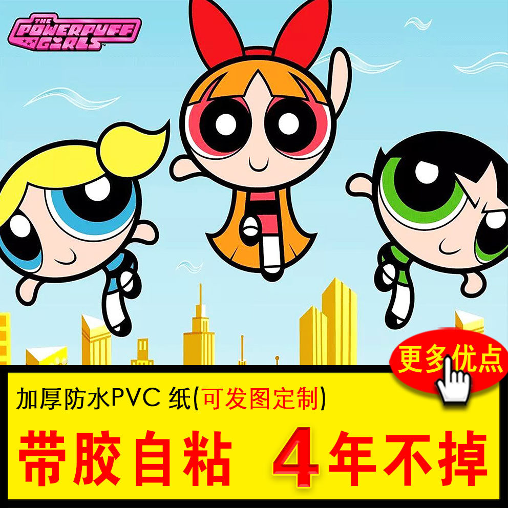 飞天小女警海报卡通动漫贴纸车贴学生宿舍装饰墙贴自粘定制大贴画