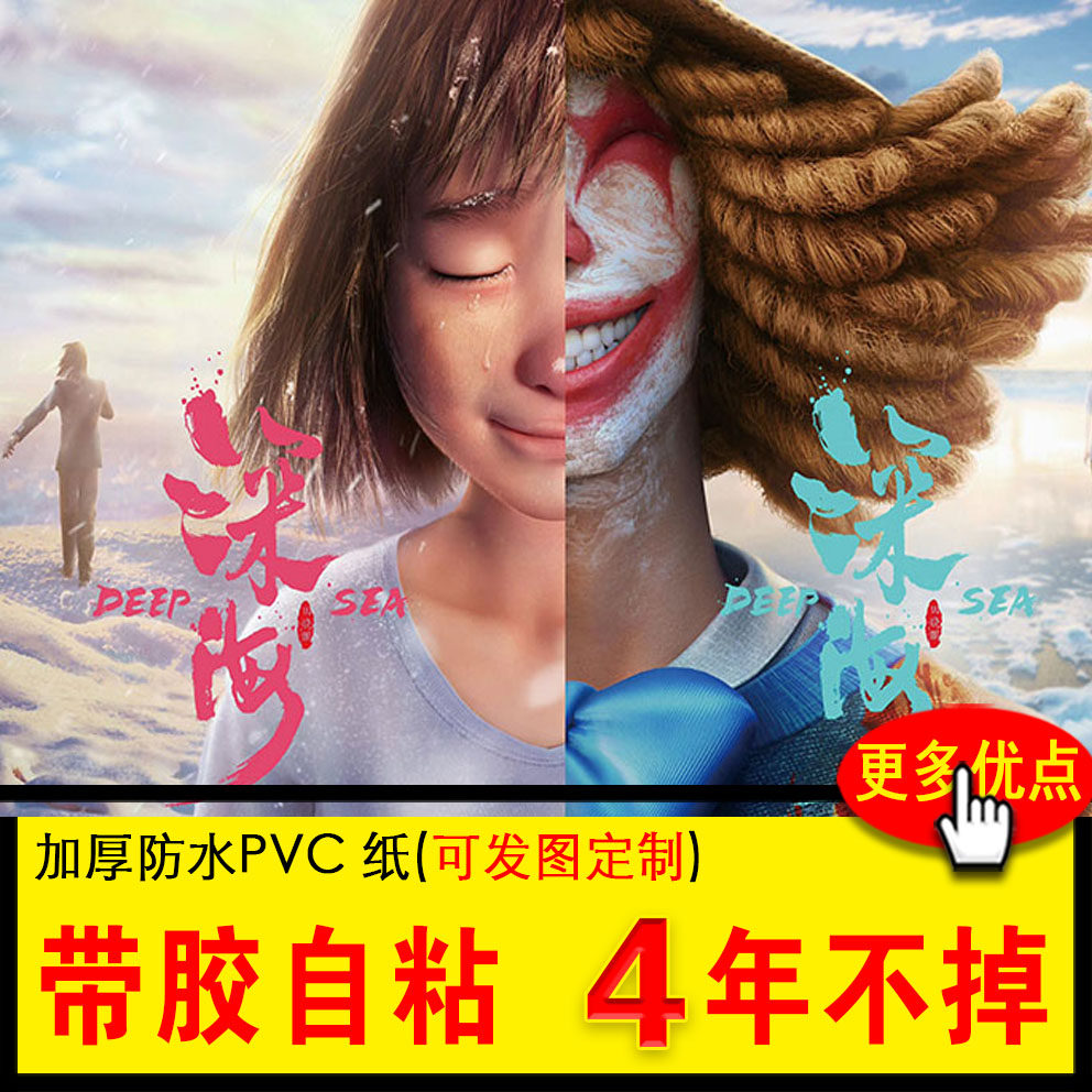 电影深海动漫卡通海报周边自粘防水房间宿舍桌面墙纸装饰贴画定制