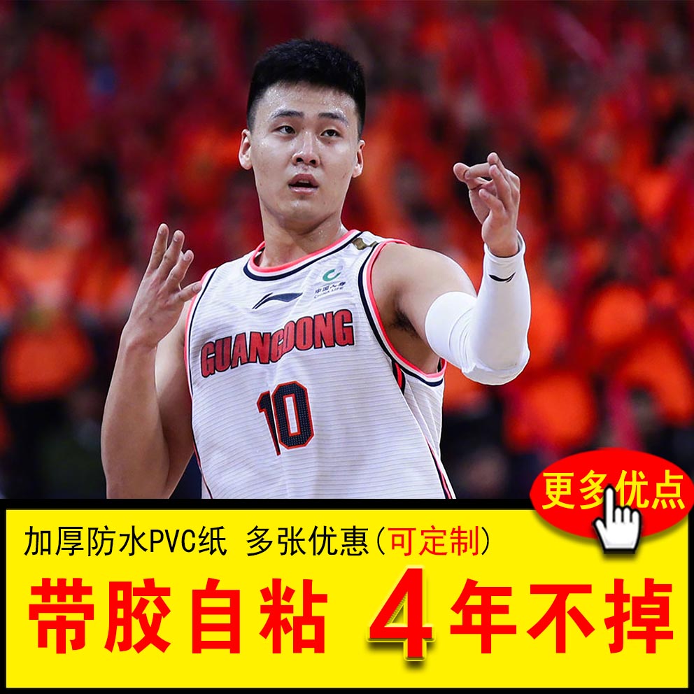 赵睿海报广东队冠军cba篮球贴纸运动体育宿舍装饰墙贴自粘定制大