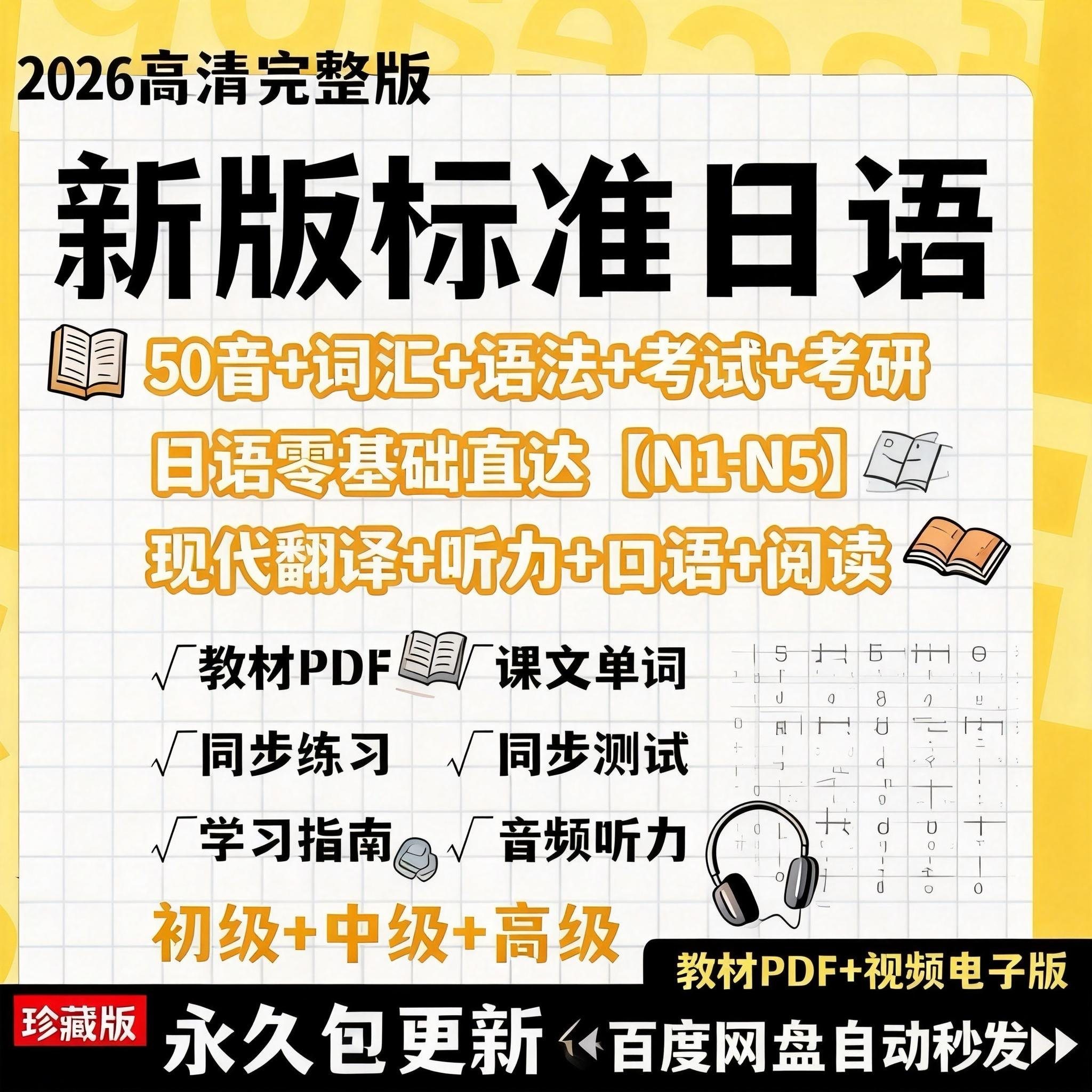 2026新版标准日语视频零基础入门课程PDF电子版音标自学N1-