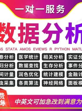 spss数据代分析帮做stata实证python医学meta统计学R语言amos处理