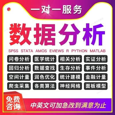 spss数据代分析帮做stata实证python医学meta统计学R语言amos处理