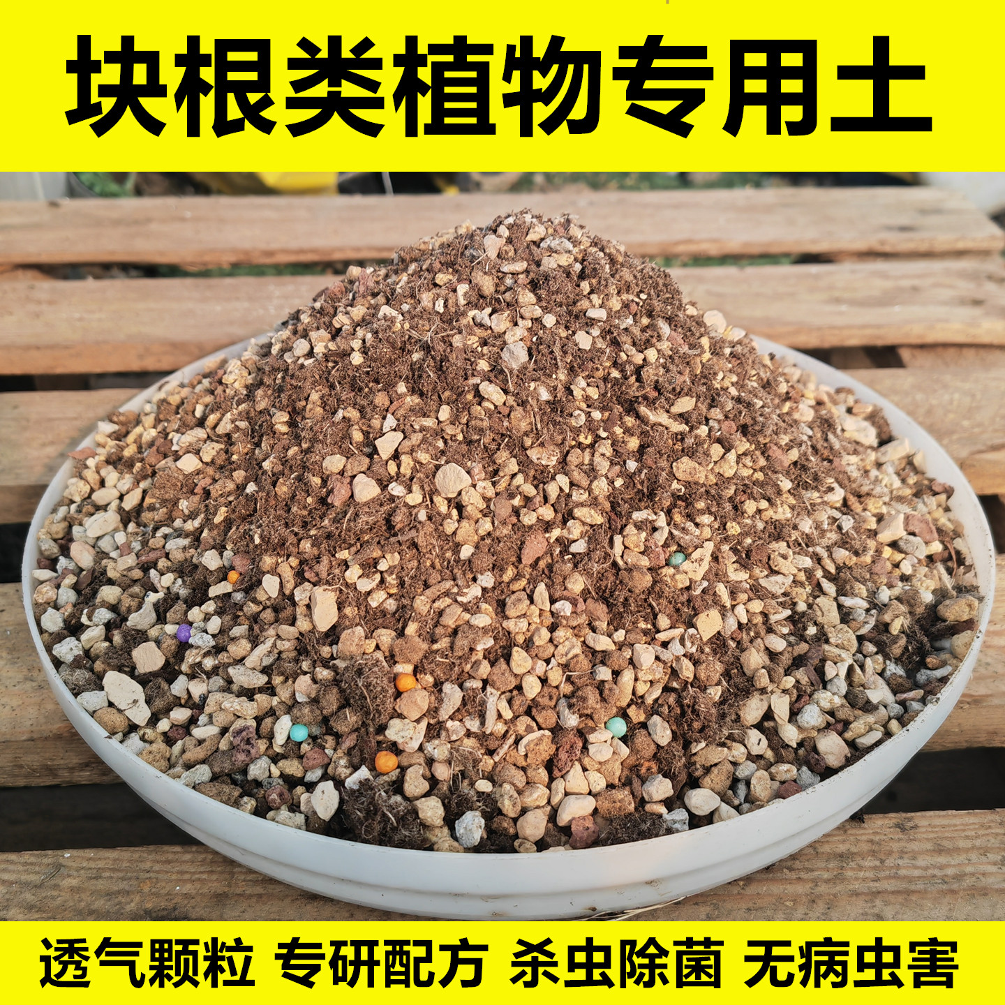 龟甲龙麒麟龙舌兰等块根类专用土图片
