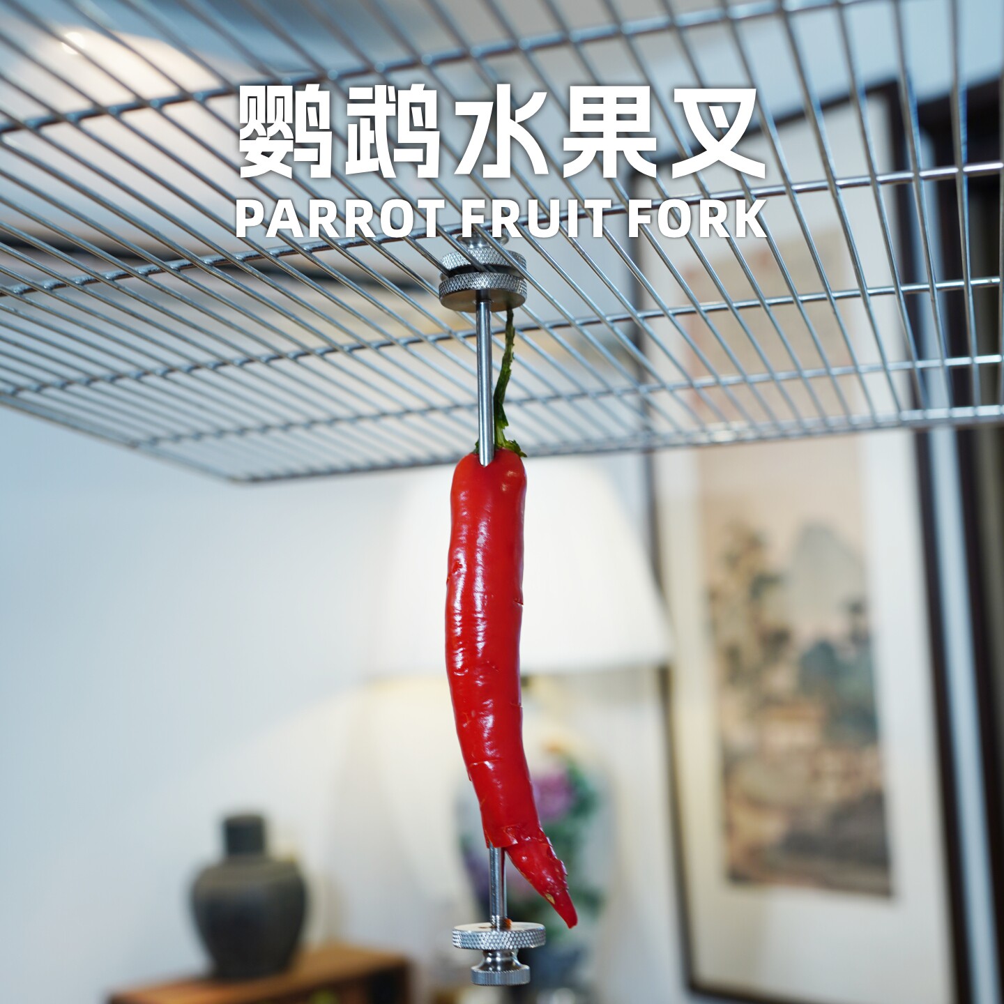鹦鹉用品高品质304不锈钢水果叉玉米苹果叉啃咬玩具鸟笼配件用品