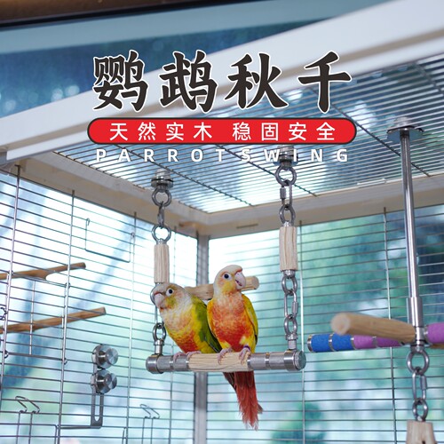 野梨木鹦鹉秋千解闷自嗨玩具