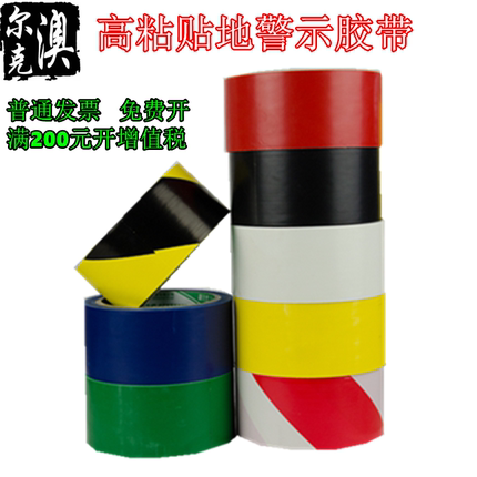 高粘PVC警示胶带 贴地警戒地标划线胶带黑黄斑马线彩色宽48mm包邮