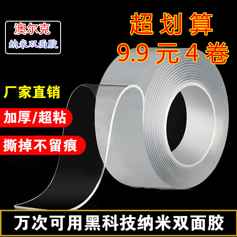5折纳米双面胶带9.9元4卷包邮