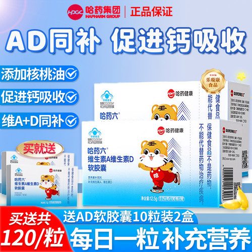 哈药维生素A维生素D3滴剂AD胶囊