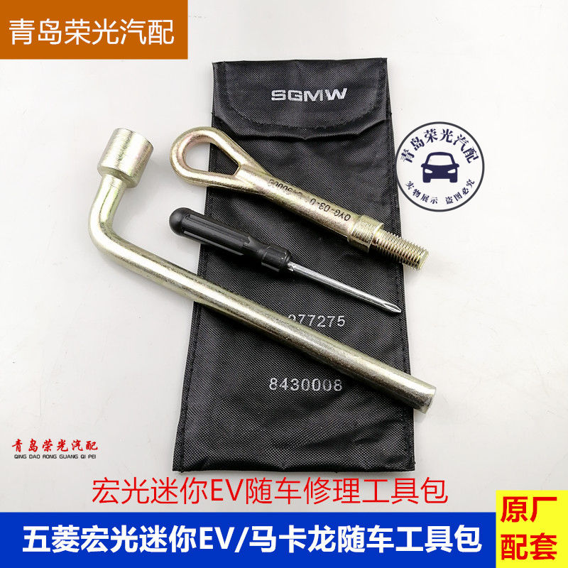 五菱宏光迷你EV随车工具包