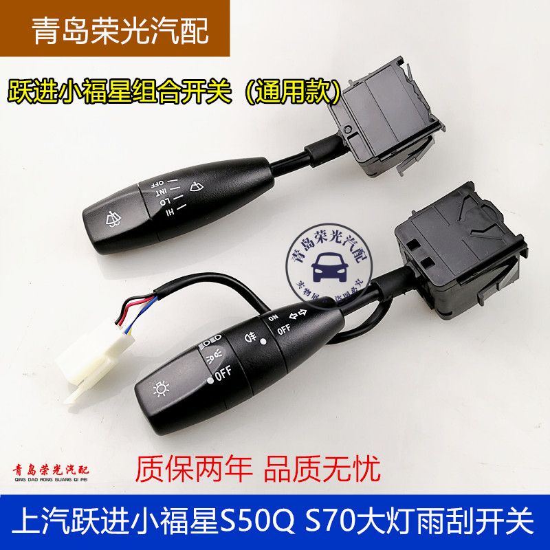 跃进小福星S50QS70大灯组合开关