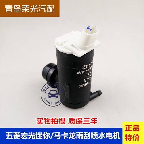 五菱宏光迷你雨刮喷水电机