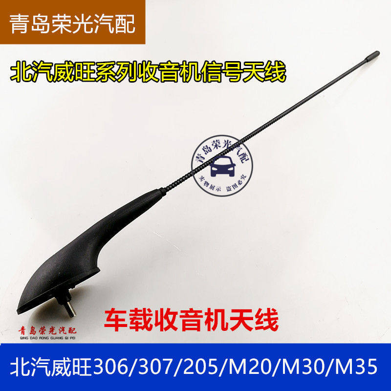 北汽威旺306 307 205天线 威旺M20 M30 M35收音机天线 汽车顶天线