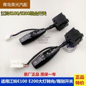 适用江铃E100 E200大灯转向开关雨刷 雨刮组合开关前大灯远近开关