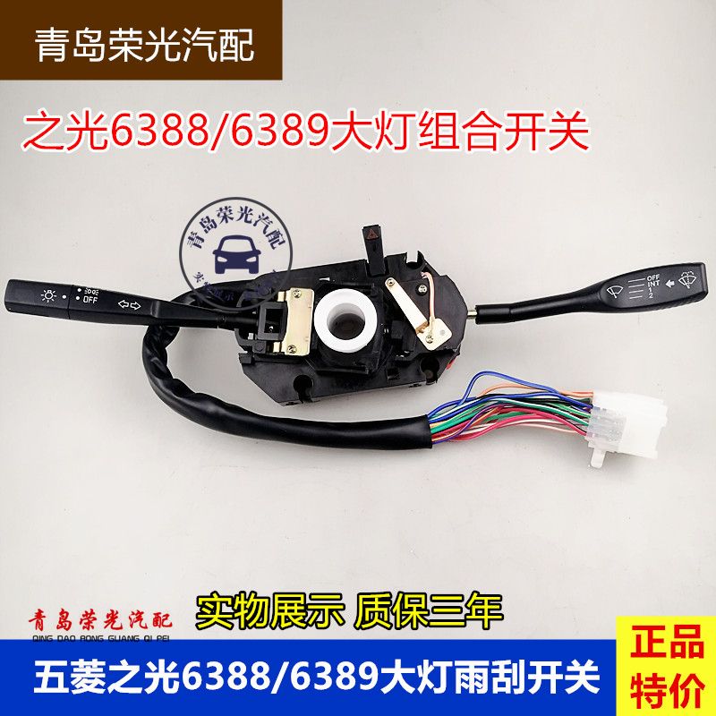 适用五菱之光6388 6389大灯组合开关总成 转向灯开关 雨刮开关