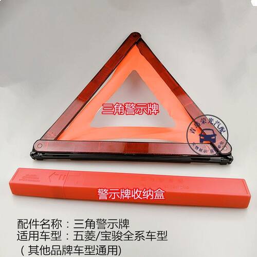 原厂五菱宝骏三角警示牌