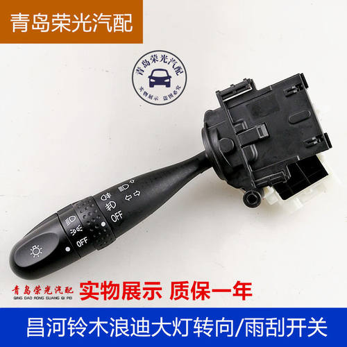 昌河铃木浪迪大灯转向组合开关