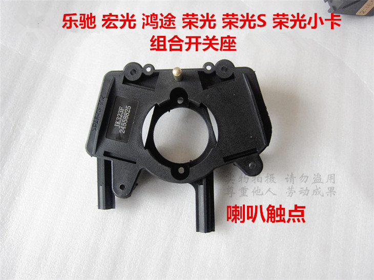 五菱宏光 乐驰 大灯开关座 鸿途 荣光 S 小卡组合开关座 喇叭触点