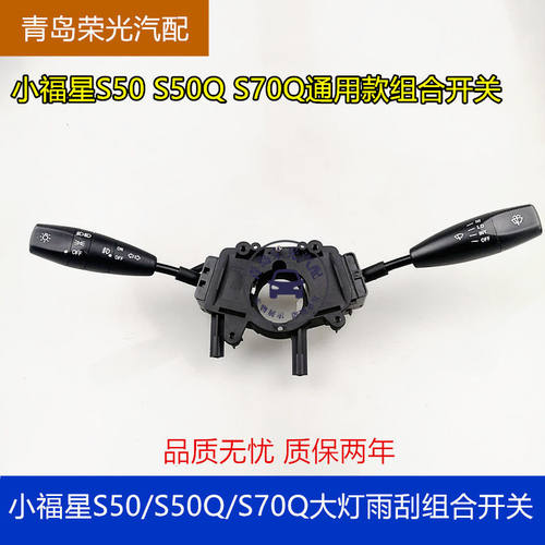上汽跃进小福星S50QS70大灯开关