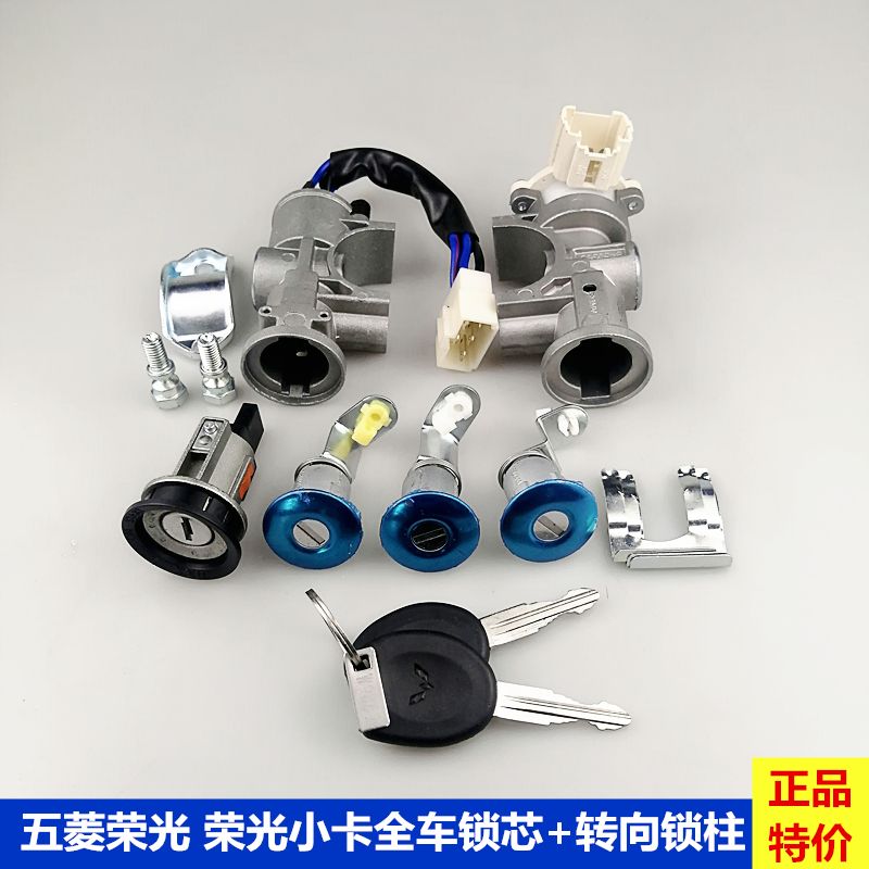原厂五菱荣光 荣光小卡单双排全车锁芯点火锁钥匙 全车锁转向柱锁