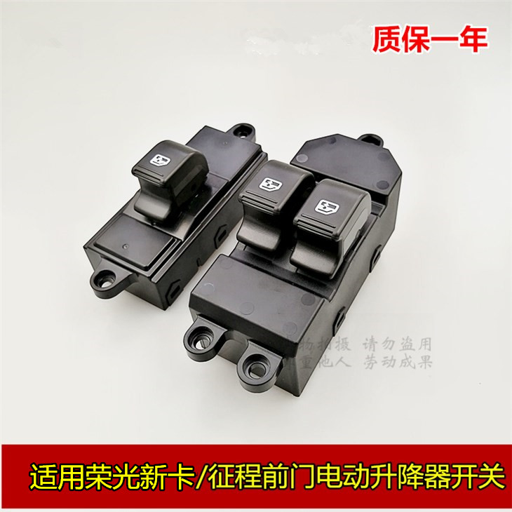 适用五菱荣光新卡升降器开关前门玻璃开关荣光新卡征程电动窗开关