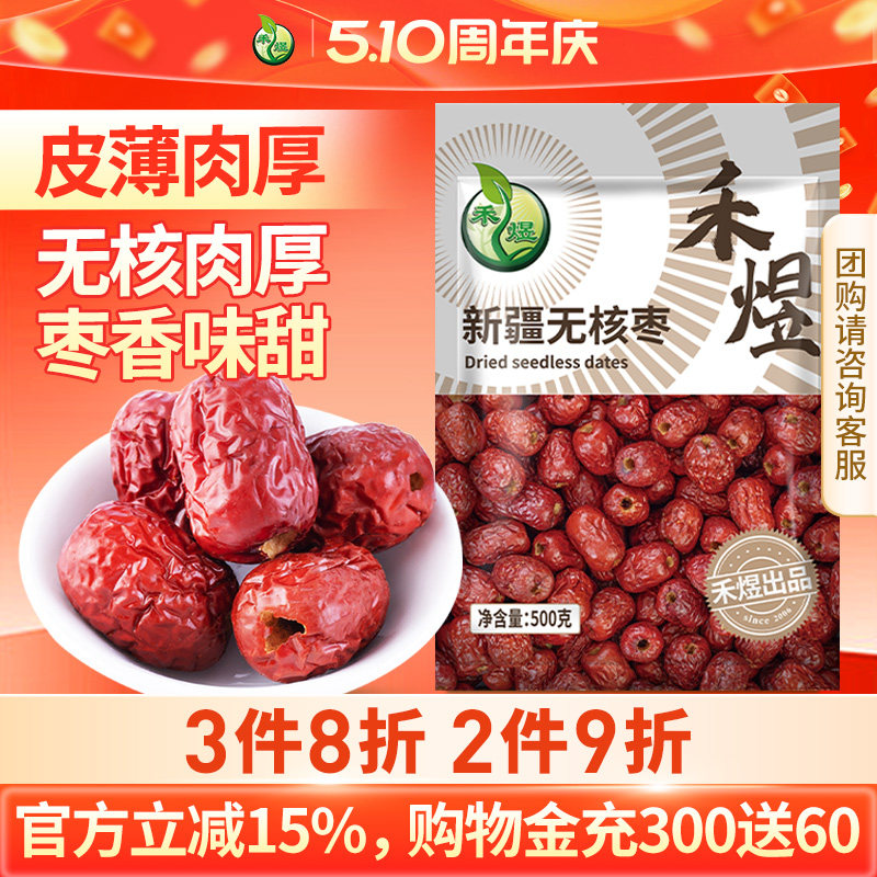 禾煜新疆无核红枣500g可泡枸杞桂圆包粽子大红枣干可去皮煮粥煲汤