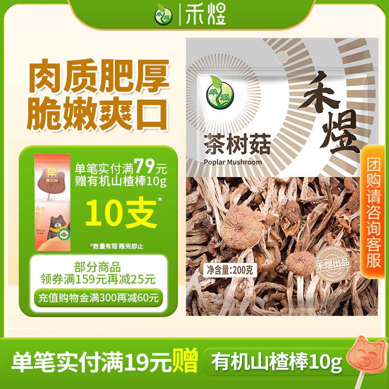 禾煜茶树菇200g干 干货珍珠菇福建古田菌菇香菇食用煲汤炒菜凉拌