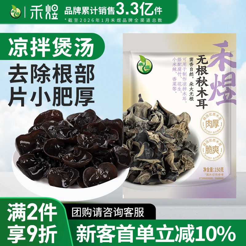 禾煜东北无根秋木耳黑木耳150g 整朵肉厚小秋耳菌菇火锅食材