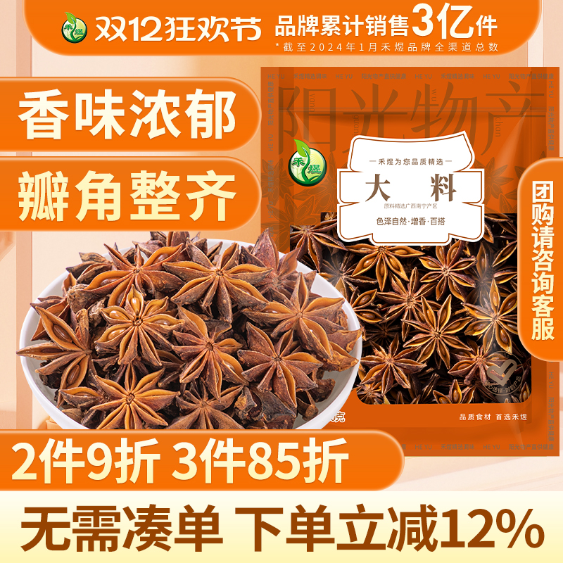 禾煜八角50g*2袋厨房调料