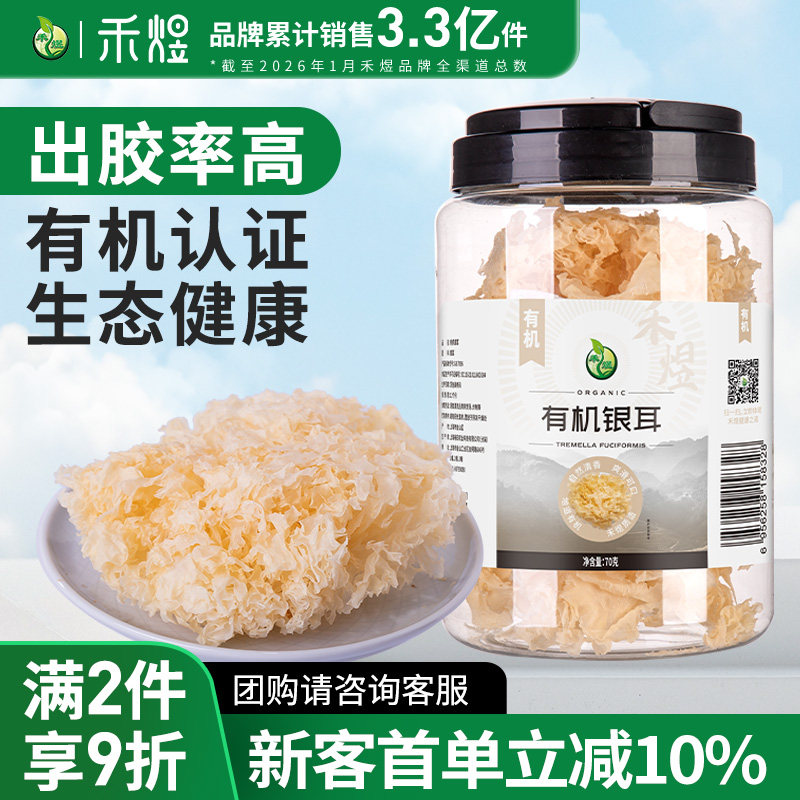 禾煜有机银耳70g干货白木耳银耳莲子羹材料干银耳易出胶丑耳雪耳