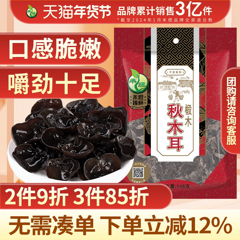 禾煜椴木秋木耳148g无根黑木耳干货东北木耳干木耳云耳小碗耳菌菇,粮油调味/速食/干货/烘焙,黑木耳,淘宝优惠券,粉丝福利购,淘宝优惠卷