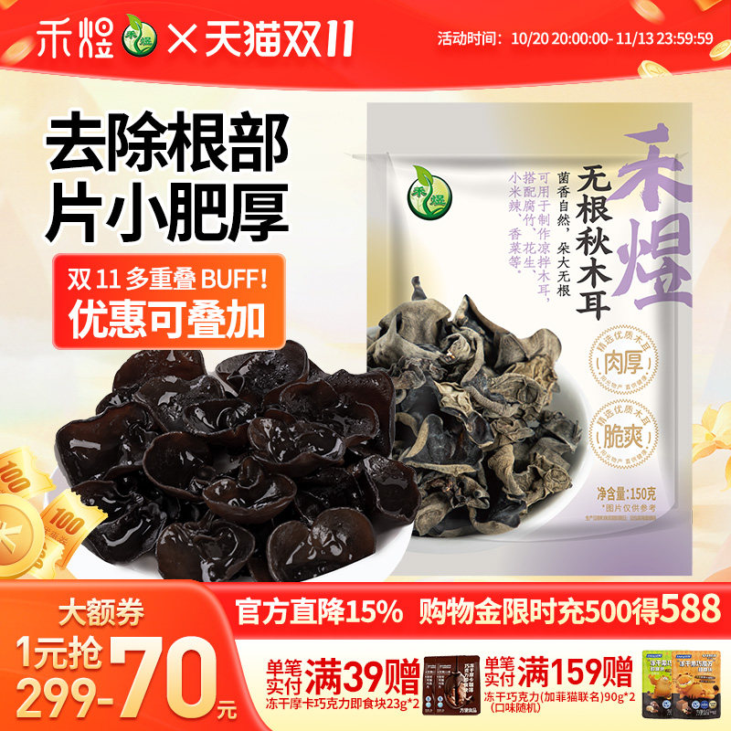 禾煜东北无根秋木耳黑木耳150g 整朵肉厚小秋耳菌菇火锅食材