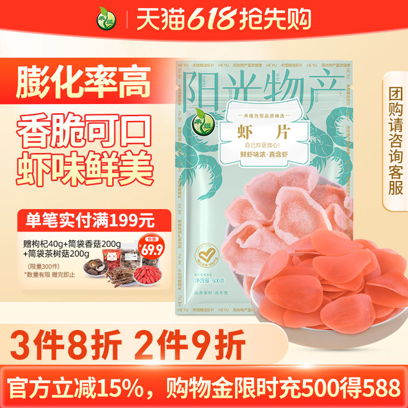 禾煜虾片500g 虾片自己炸油炸虾片原料 网红零食虾片干货