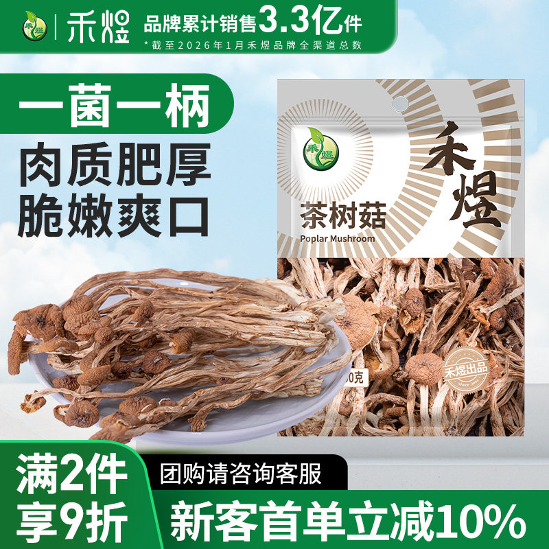 禾煜茶树菇200g干货珍珠菇福建古田菌菇香菇食用煲汤炒菜凉拌袋装