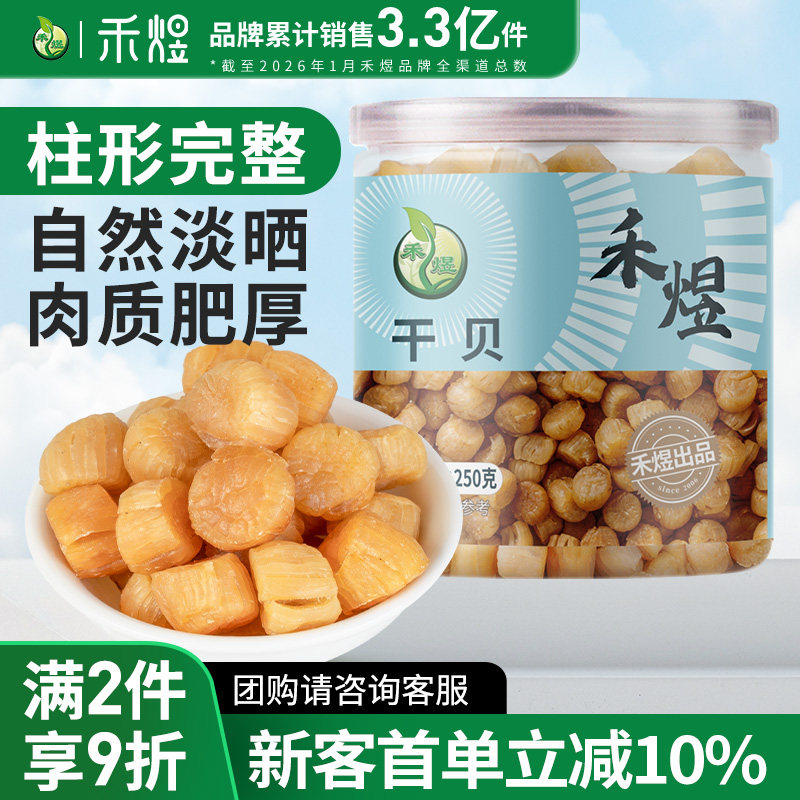 禾煜甄选干贝250g干瑶柱图片