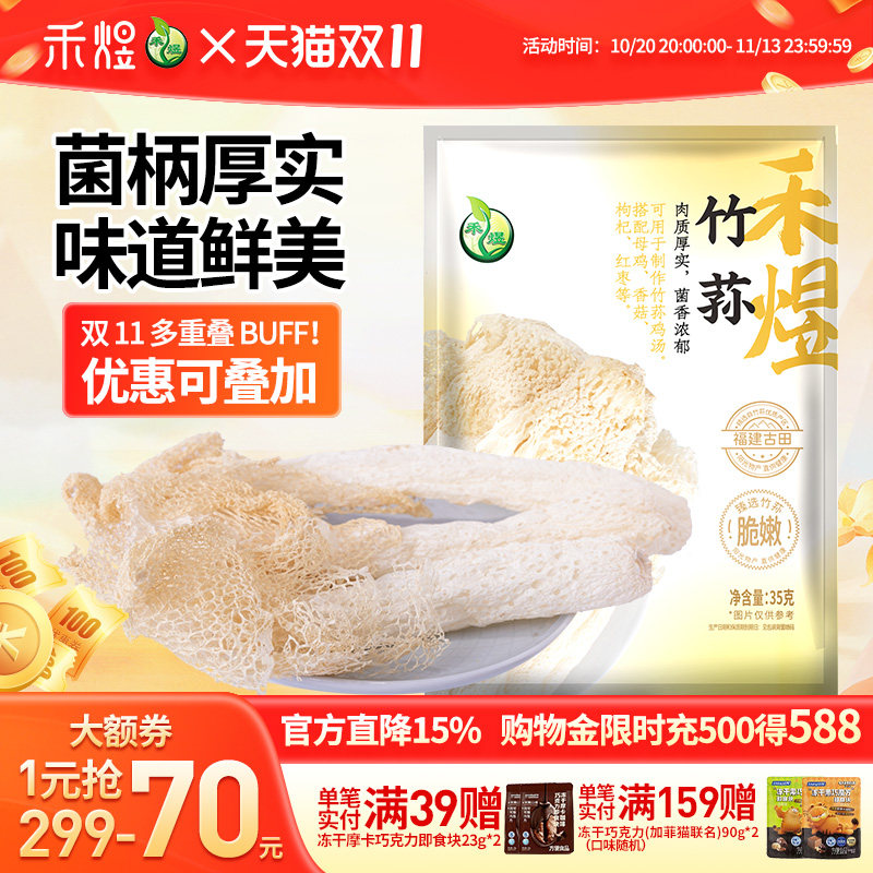 禾煜古田干货竹荪35g 长裙竹荪干竹孙菌菇干货