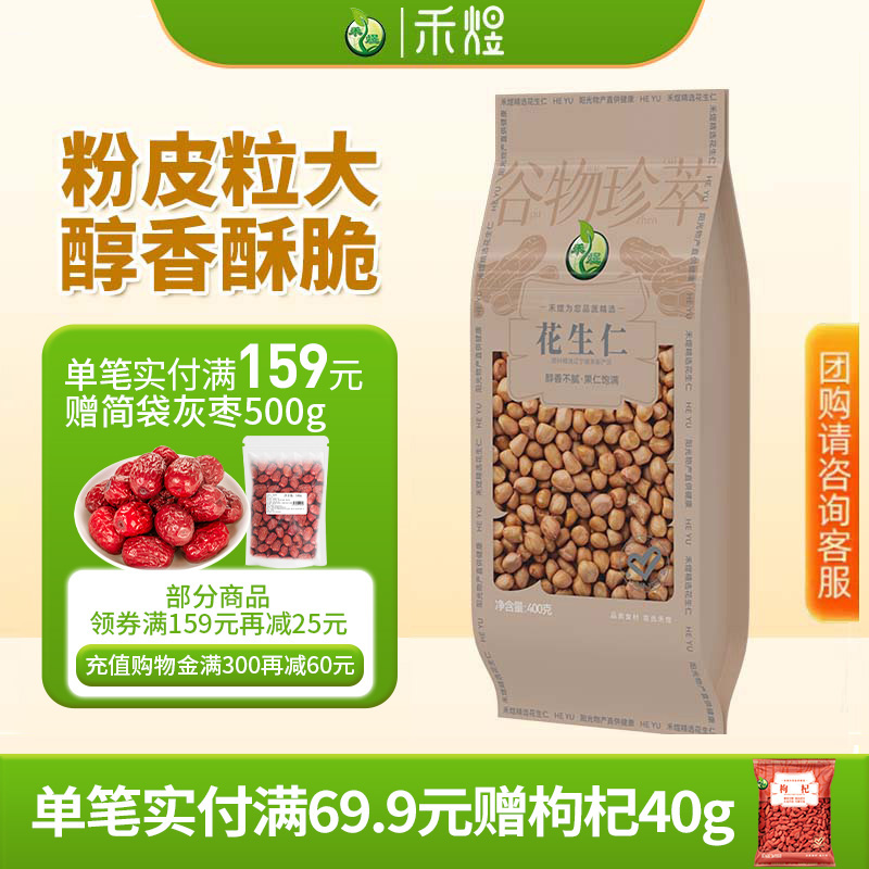 禾煜花生仁400g*2袋新货