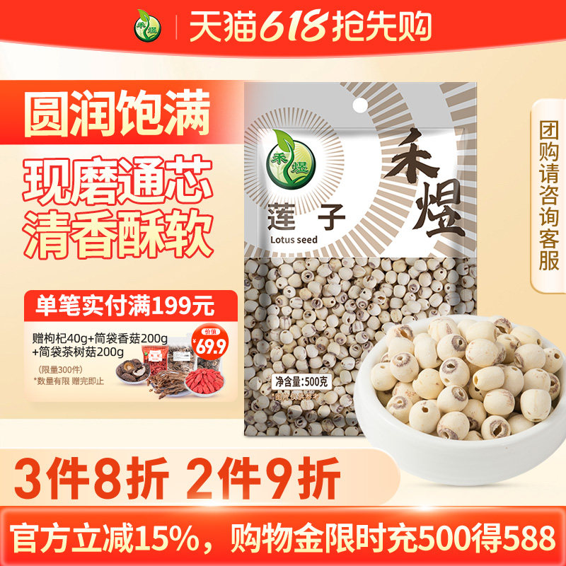 禾煜莲子500g 磨皮通芯率高白莲子干货通芯莲特产白莲百合