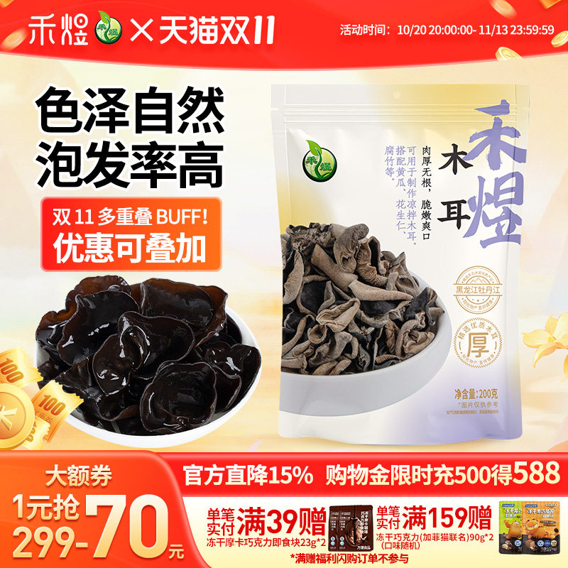 禾煜黑龙江东北黑木耳干货200g碗耳肉厚凉拌火锅食材干木耳