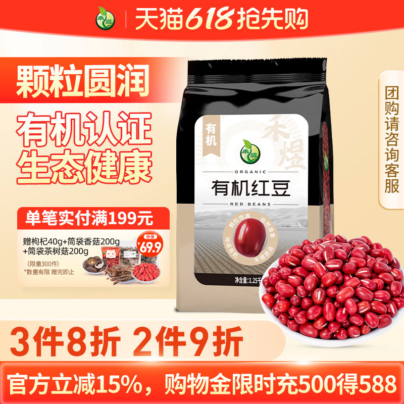 禾煜有机红豆1.25kg五谷杂粮粗粮可搭配薏米红小豆赤小豆