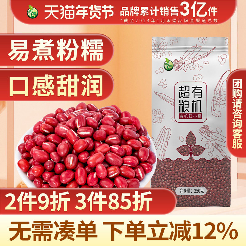 禾煜有机红豆350g红小豆赤小豆红豆薏米粥东北五谷杂粮粗粮