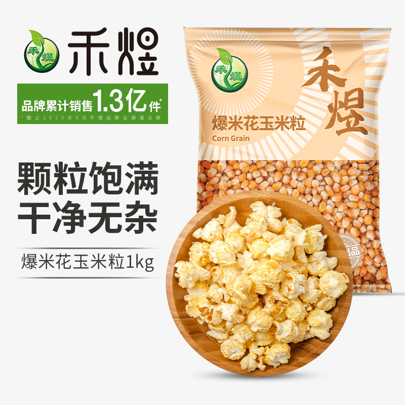 禾煜diy爆米花玉米粒1kg